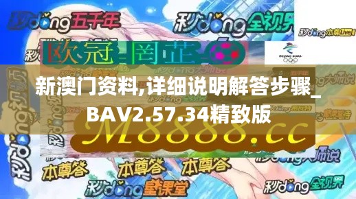 新澳门资料,详细说明解答步骤_BAV2.57.34精致版