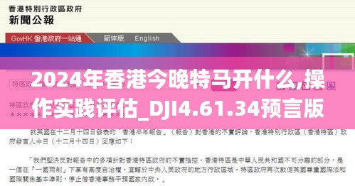 2024年香港今晚特马开什么,操作实践评估_DJI4.61.34预言版