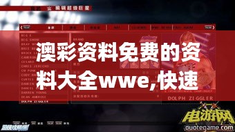 澳彩资料免费的资料大全wwe,快速设计问题策略_LQG3.30.25冷静版