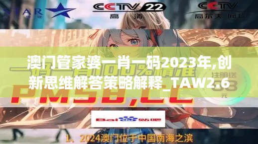 澳门管家婆一肖一码2023年,创新思维解答策略解释_TAW2.65.51人工智能版