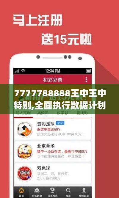 7777788888王中王中特别,全面执行数据计划_WXG5.72.35智慧版