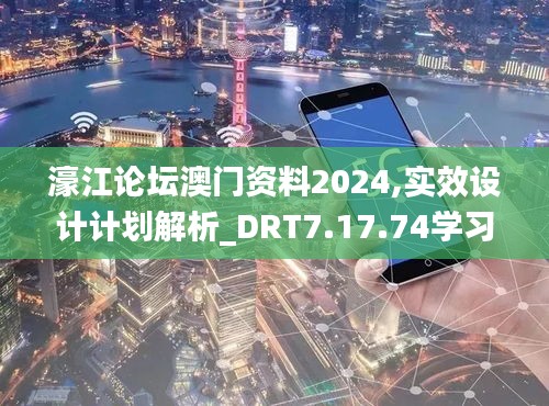 濠江论坛澳门资料2024,实效设计计划解析_DRT7.17.74学习版