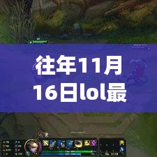 LOL历年电玩盛典巅峰之作，最新电玩活动11月16日独家揭秘炫酷登场！