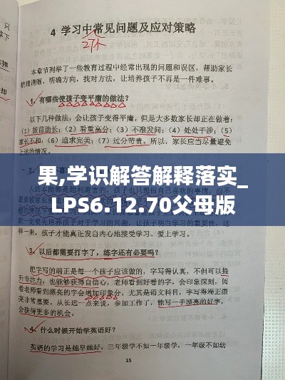 果,学识解答解释落实_LPS6.12.70父母版