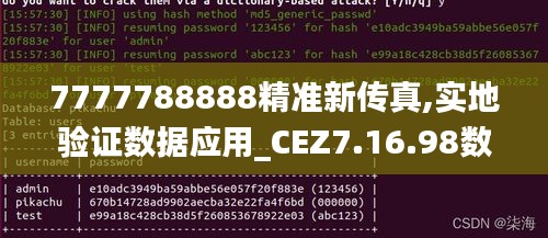 7777788888精准新传真,实地验证数据应用_CEZ7.16.98数线程版