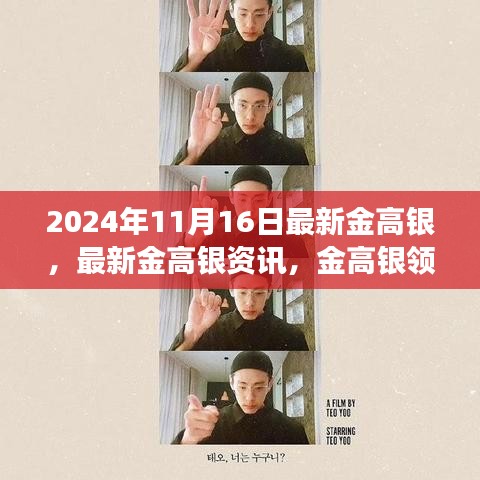 金高银最新资讯与未来展望（2024年11月16日版）