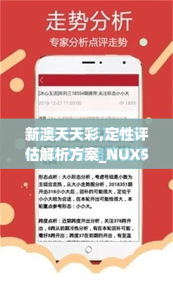 新澳天天彩,定性评估解析方案_NUX5.75.82豪华款