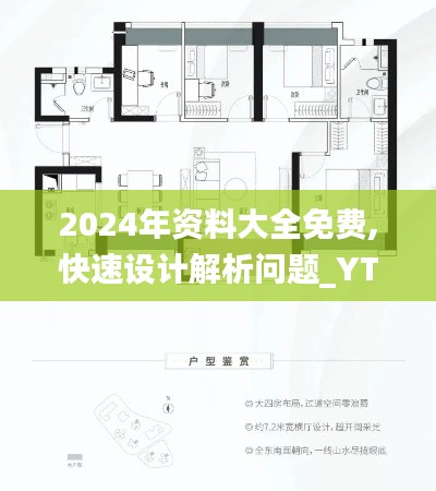 2024年资料大全免费,快速设计解析问题_YTA5.33.93优先版