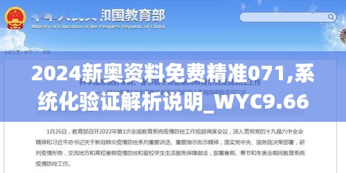 2024新奥资料免费精准071,系统化验证解析说明_WYC9.66.81终身版