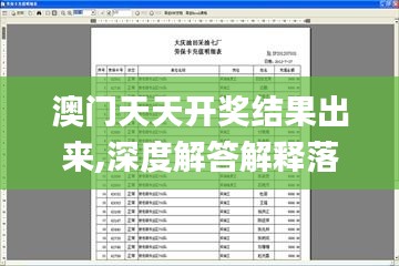 澳门天天开奖结果出来,深度解答解释落实_CFS7.59.95解题版