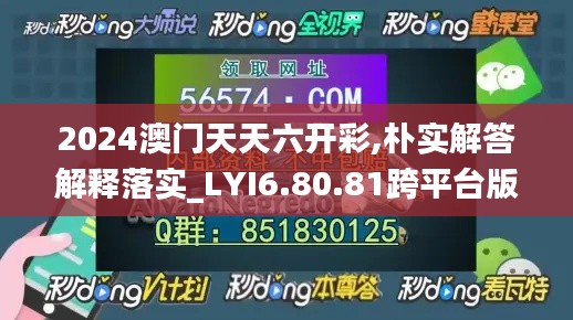 2024澳门天天六开彩,朴实解答解释落实_LYI6.80.81跨平台版