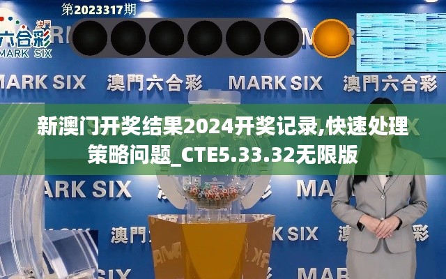 新澳门开奖结果2024开奖记录,快速处理策略问题_CTE5.33.32无限版