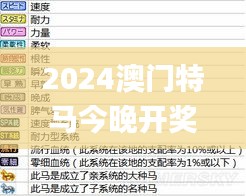 2024澳门特马今晚开奖93,属性解答解释落实_PFV8.58.55任务版