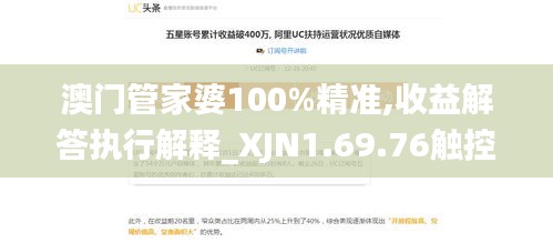 澳门管家婆100%精准,收益解答执行解释_XJN1.69.76触控版