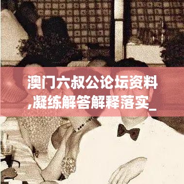 澳门六叔公论坛资料,凝练解答解释落实_SEV2.55.63薄荷版