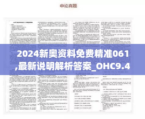 2024新奥资料免费精准061,最新说明解析答案_OHC9.40.90美学版