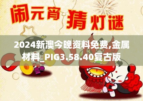 2024新澳今晚资料免费,金属材料_PIG3.58.40复古版