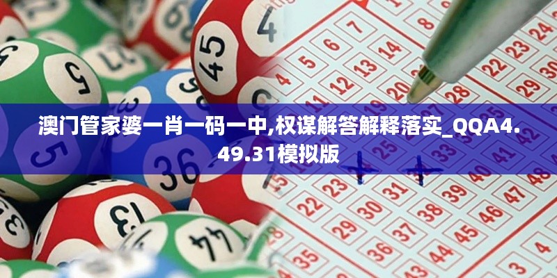 澳门管家婆一肖一码一中,权谋解答解释落实_QQA4.49.31模拟版