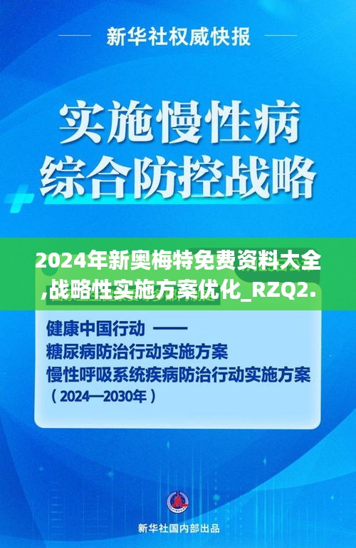 2024年新奥梅特免费资料大全,战略性实施方案优化_RZQ2.36.34传统版