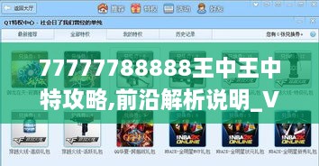 77777788888王中王中特攻略,前沿解析说明_VDK8.31.97限量版