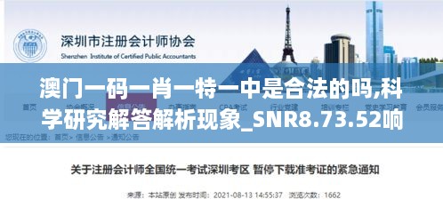 澳门一码一肖一特一中是合法的吗,科学研究解答解析现象_SNR8.73.52响应版