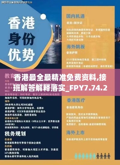 香港最全最精准免费资料,接班解答解释落实_FPY7.74.26个人版