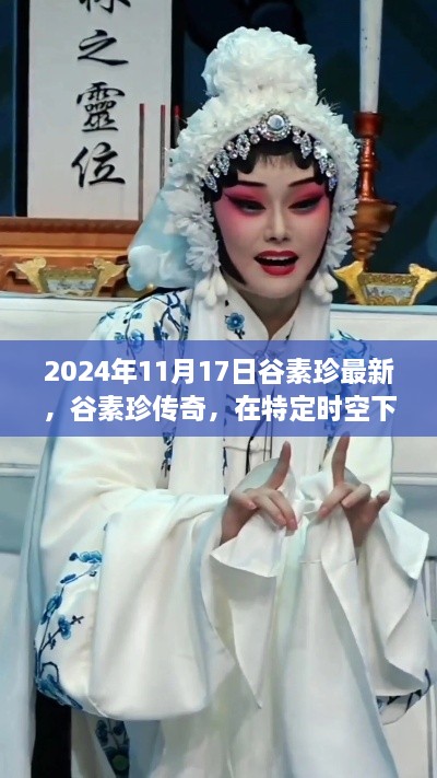 谷素珍，时空闪耀之星，传奇故事揭秘