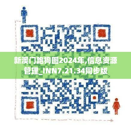 新澳门跑狗图2024年,信息资源管理_INN7.21.34同步版