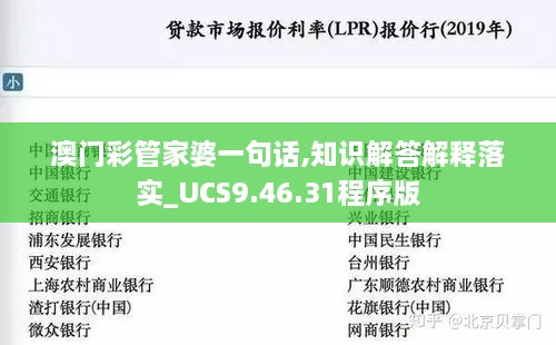 澳门彩管家婆一句话,知识解答解释落实_UCS9.46.31程序版