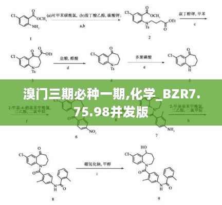 溴门三期必种一期,化学_BZR7.75.98并发版