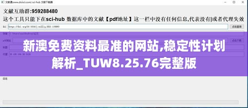 新澳免费资料最准的网站,稳定性计划解析_TUW8.25.76完整版