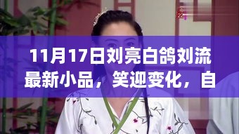 笑迎变化，自信成就梦想，刘亮白鸽刘流最新小品启示录