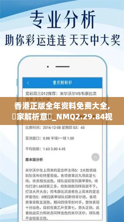 香港正版全年资料免费大全,專家解析意見_NMQ2.29.84视频版