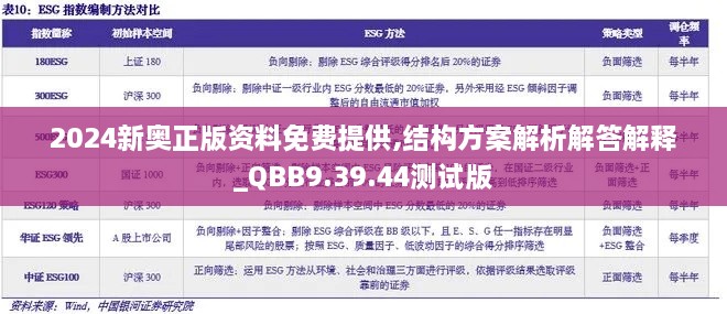 2024新奥正版资料免费提供,结构方案解析解答解释_QBB9.39.44测试版