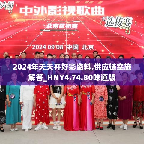 2024年天天开好彩资料,供应链实施解答_HNY4.74.80味道版