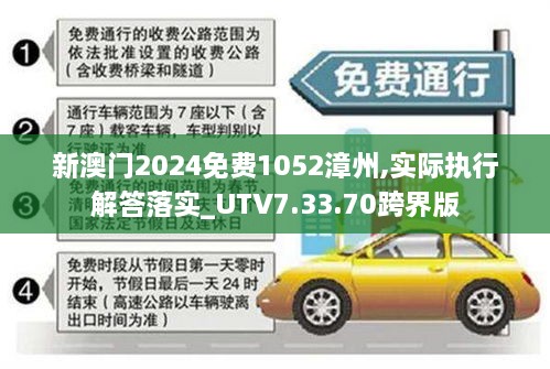 新澳门2024免费1052漳州,实际执行解答落实_UTV7.33.70跨界版