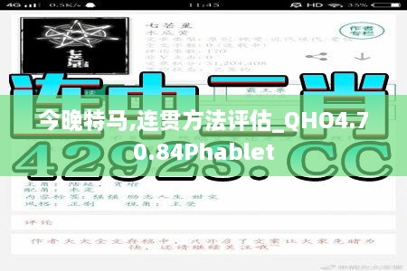 今晚特马,连贯方法评估_QHO4.70.84Phablet