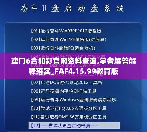 澳门6合和彩官网资料查询,学者解答解释落实_FAF4.15.99教育版