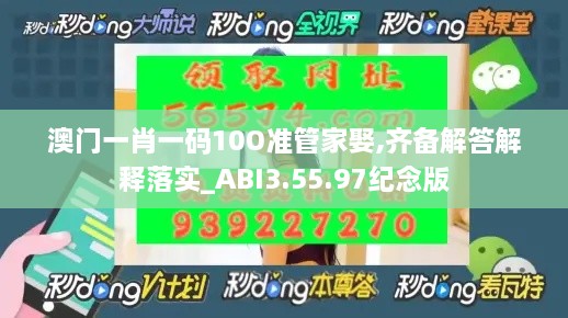 澳门一肖一码10O准管家娶,齐备解答解释落实_ABI3.55.97纪念版