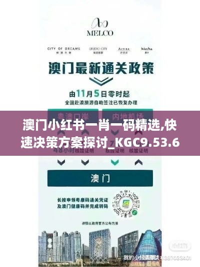 澳门小红书一肖一码精选,快速决策方案探讨_KGC9.53.65互联版