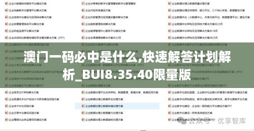 澳门一码必中是什么,快速解答计划解析_BUI8.35.40限量版