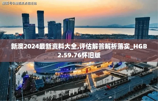 新澳2024最新资料大全,评估解答解析落实_HGB2.59.76怀旧版