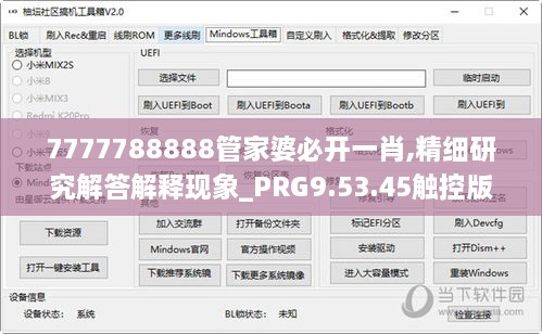 7777788888管家婆必开一肖,精细研究解答解释现象_PRG9.53.45触控版