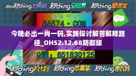 今晚必出一肖一码,实践探讨解答解释路径_OHS2.12.68防御版