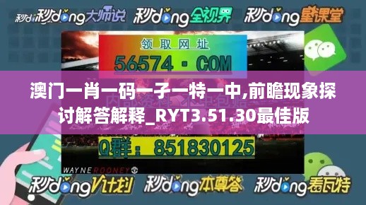 澳门一肖一码一孑一特一中,前瞻现象探讨解答解释_RYT3.51.30最佳版