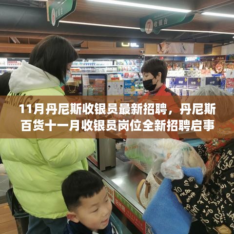 丹尼斯百货11月全新收银员招聘启事