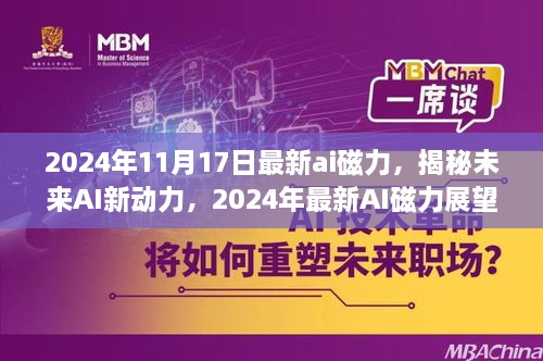 揭秘未来AI新动力，2024年AI磁力展望与最新趋势分析