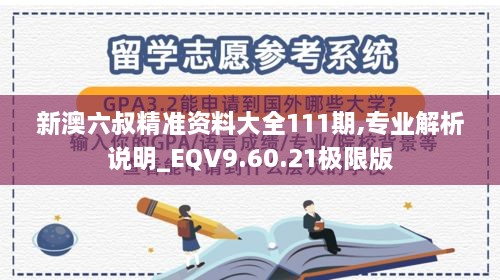 新澳六叔精准资料大全111期,专业解析说明_EQV9.60.21极限版