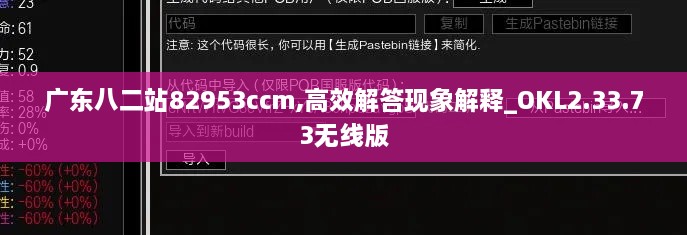 广东八二站82953ccm,高效解答现象解释_OKL2.33.73无线版