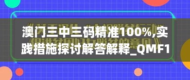 澳门三中三码精准100%,实践措施探讨解答解释_QMF1.22.62性能版